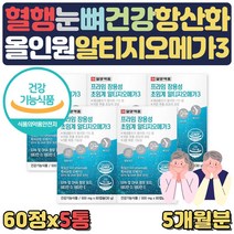 식약처인증 저온 초임계 추출 장용성 알티지 오메가3 EPA DHA 기억력 눈건강 건조한눈 중성지방 낮추는방법 도움 RGT RPG 알작은 3세대 부모님 에좋은 음식 영양제 혈행건강, 5통, 5개