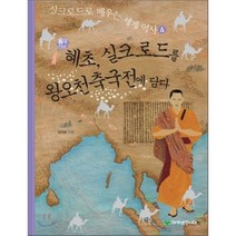 통일신라의 혜초 실크로드를 왕오천축국전에 담다, 김대호 글, 아카넷주니어