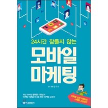 (정보문화사)24시간 잠들지 않는 모바일 마케팅 만화로 쉽게 이해하는 사례별 요점정리, 정보문화사