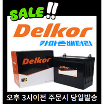 델코 DF 100L 자동차 배터리 차량용 배터리 테라칸 베라크루즈 그랜드카니발 와이드봉고 모하비 프레지오 ALL NEW 카니발, 폐배터리반납, 공구대여안함, 1개