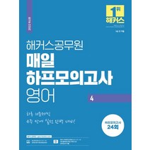 2022 해커스공무원 매일 하프모의고사 영어 4(9급 공무원):하루 10문제씩 4주 만에 실전 완벽 대비|모의고사 24회분