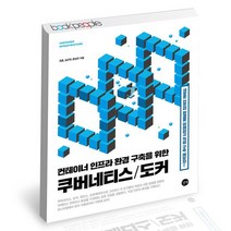 컨테이너 인프라 환경 구축을 위한 쿠버네티스/도커 / 길벗 네트워크 책, 없음