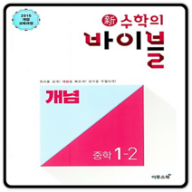 이투스 신수학의 바이블 개념 중학 수학 1-2 (2023), 중등1학년