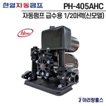 한일 PH-405AHC 자동펌프 급수용 1/2마력 신모델 가정용 얕은우물용 질소탱크타입 220V