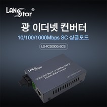 [LANstar]광 미디어 컨버터 1000Mbps LS-FC2000G-SCS, 상세페이지 참조