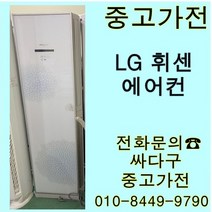 [중고]LG 휘센 스탠드 에어컨 설치지별도 지방배송불가, 에어컨스탠드형중고