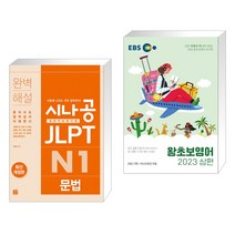 (서점추천) 시나공 JLPT 일본어능력시험 N1 문법 + EBS 왕초보영어 2023 (상편) (전2권), 길벗이지톡