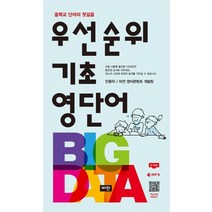 우선순위 기초영단어(2021):중학교 단어의 첫걸음, 비전, 우선순위 기초영단어(2021), 안용덕(저),비전,(역)비전,(그림)비전, 영어영역