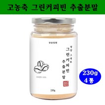 그린커피빈다이어트 그린커피빈 그린빈 디카페인 슬림 생두 클로로겐산 로스팅전 체지방 호화탕국 서양탕국, 4통, 230g