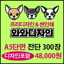 소량전단 맞춤디자인 전단지제작, 300장, 단면A5