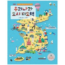 [토토북] 우리나라 도시 지도책 제주에서 평양까지 신나는 도시 여행 부록 도시 여행 주사위, 없음