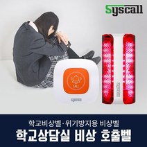 위클래스 상담실비상벨 시스템(ST-E1+SLL-400) 위기방지용 비상벨, 오렌지