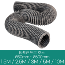 알류미늄(은박) 후렉시블 덕트 호스 직경 50mm ~ 500mm 길이 1.5m ~ 10m 타포린 pvc 후드 자바라 닥트호스 주름관 덕트자재 부속 화장실 욕실팬 호스, 3M, 타포린(천), 300mm(12인치)