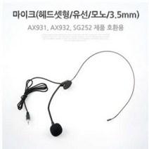 (말랑컴퍼니)(C)마이크(헤드셋형 유선 모노 3.5mm). AX931.AX932.SG252 호환용 헤드셋형 유선 모노 3.5mm PC헤드셋 헤드셋이어폰 BJ용헤드#말랑S+orEa＃, ＃단일V상품, ＃단일V상품