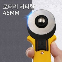 로터리 원형 커터칼 재단칼 종이 가죽 원단 직선 곡선 절단(45MM)