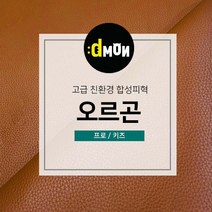 디자인몬스터 친환경원단 무독성 합성피혁 오르곤 가죽원단 소파 쿠션 쇼파 식탁의자리폼 쇼파리폼, 프로, 프로(요청사항에 색상번호기재필수), 8855