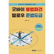 사내노무사인 기업현직팀장이 직접 쓴 굿바이 불법파견 헬로우 준법도급, 송명건, 삼일인포마인