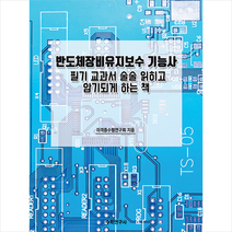수학연구사 반도체장비유지보수 기능사 +미니수첩제공
