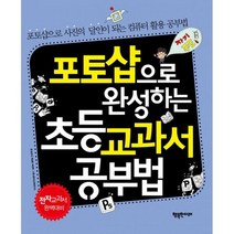 포토샵으로 완성하는 초등 교과서 공부법 : 포토샵으로 사진의 달인이 되는 컴퓨터 활용 공부법