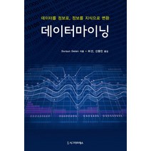 데이터마이닝:데이터를 정보로 정보를 지식으로 변환, 시그마프레스