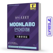 해커스 LEET MOONLABO 언어이해 기출문제집(법학적성시험) 책, 해커스로스쿨