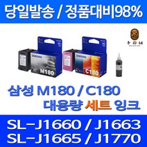 우리네 삼성 M180 C180 대용량 잉크 SAMSUNG SL-J1665 팩스 흑백 복사기 SL1660 팩스기 SLJ1660 INK-C180 카트리지, 2개입, 대용량(표준3배용량) 호환잉크세트 검정 컬러판매자A/S