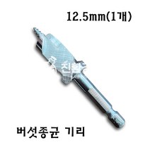 [버섯종균 전용기리] 12.5mm 표고버섯 느타리버섯 종균, 1개