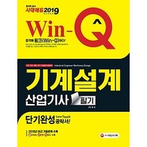 [개똥이네][중고-상] 2019 Win-Q 기계설계산업기사 필기 단기완성