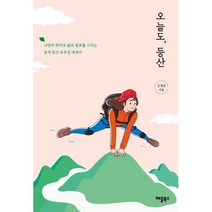 오늘도 등산:나만의 취미로 삶의 쉼표를 그리는 본격 등산 부추김 에세이, 애플북스, 9791190147569, 신경은 저/하루치 그림