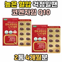 항산화 작용 기능 영양제 코엔자임큐 COQ10 임신 준비 코큐텐 코큐10 활성산소 제거 식품 음식 혈압보조제 혈압 관리 면역력 아연 셀렌 셀레늄 Q10 혈압에좋은 혈압낮추는법 감소