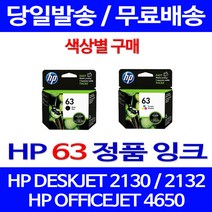 로켓정품잉크 HP 63 색상별 구매 DESKJET 2130 2132 OFFICEJET 서비스보장 팩스기 레이져 HP4520 전산 F6U64AA 휴렛팩커드 카트리지 ENVY, 1개입, HP63 검정 표준정품