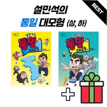 설민석의 통일 대모험 상 하, 통일대모험 하
