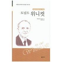 아동정신분석의 거장 도널드 위니컷, 학지사, Michael Jacobs 저/김은정 역