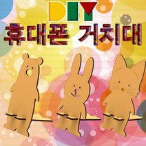 [마크트] DIY 휴대폰 스마트폰 거치대 만들기 (토끼) _ 2108EA, 본상품선택