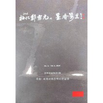 백인 정방원 개인전 도록 전각 한글 캘리그라피 서예 한글붓 서예 문인화, 전각 서예 문인화
