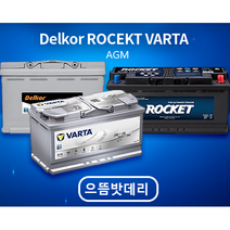AGM배터리 델코 로케트 바르타배터리 자동차배터리, AGM95L, 공구미대여+폐배터리반납