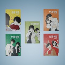 연애혁명 만화책 웹툰 1-24 전권 낱권 구매, 연애혁명 5