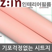LG하우시스 단색 방수시트지 소프트핑크 W2B-ES81 헤라증정 122cm x 1m 인테리어시트지/데코시트지/북유럽시트지/그림시트지/포인트벽지스티커/디자인시트지/인테리어스티커/거실포인트벽지/벽시트지/타일시트지