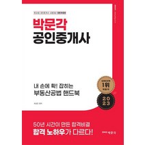 2023 내 손에 확! 잡히는 부동산공법 핸드북, 최성진(저),박문각,(역)박문각,(그림)박문각, 박문각