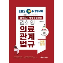 2022 EBS 방송교재 김희영 의료관계법규 : 의료기술직 경력경쟁, BTB Books