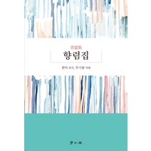향렴집, 학고방, 한악