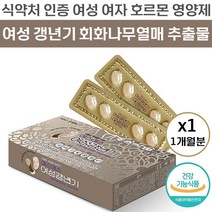 에스에스 여성 갱년기 700mg x 1개월분 여자 호르몬제 대두 이소 플라본 회화 나무 갱연기 건강 도움 멀티 비타민 식 약 처 청 인증 아내 엄마 40대 50대 추천 정품, 60정 ( 1개월분)