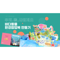 바다동물 팝업북 만들기 키트 DIY 멸종위기동물 그림책 독후활동 우리곧사라져요, 1개