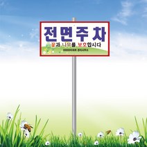 서아기획 전면주차 매립식 지주 표지판, 시안 2번