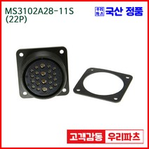MS3102A28-11S 22/MS3106A28-11P MS3108A28-11P MS250 원형플러그 원형 MIL 스팩 커넥터 국방커넥터 MIL-C-5015 성진MS 방수커넥터