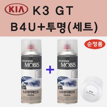 순정품 기아 K3 GT B4U 그래비티블루 스프레이 페인트 + 투명스프레이