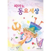 피아노 동요 세상 / 현대음악출판사(현대교육미디어)
