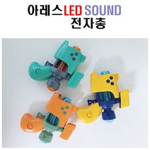 LED SOUND 불빛소리나는 유아남아 전자총 유아동장난감총 아들선물 조카선물, 민트색