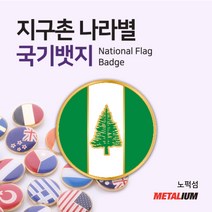 노퍽섬 Norfolk Island 원형국기뱃지 둥근뺏지 정교한 벳지 전세계 빼찌 badge, 자석형