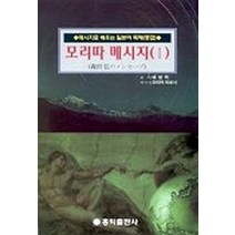 모리따 메시지 1, 홍익출판사